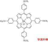 催化剂现货62769-24-8氯化四对甲氧苯基卟啉锰 